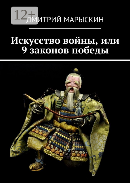 Искусство войны, или 9 законов победы, Дмитрий Марыскин