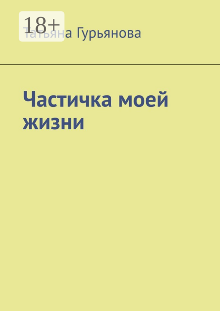 Частичка моей жизни