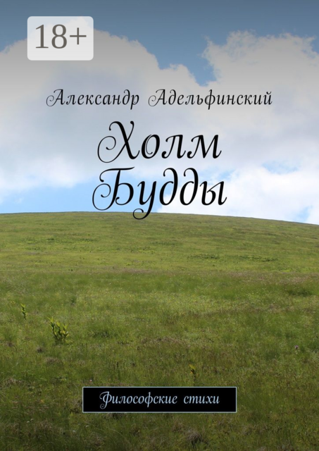 Холм Будды. Философские стихи