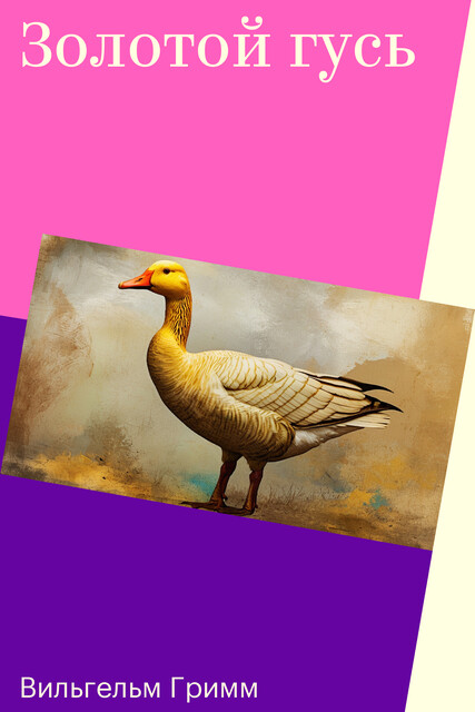 Золотой гусь, Вильгельм Гримм, Якоб Гримм