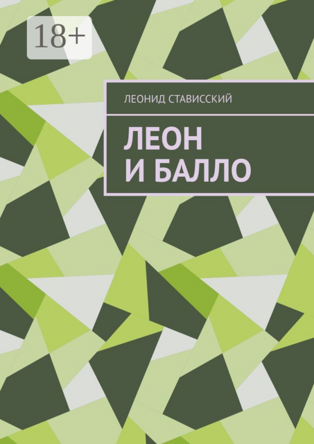 Леон и Балло, Леонид Стависский
