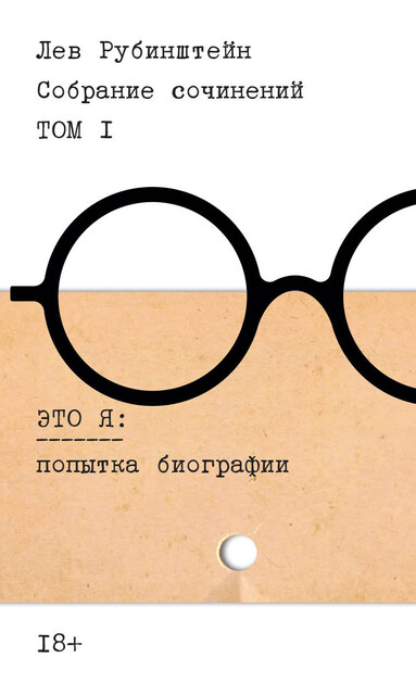 Собрание сочинений. Т. 1: Это я. Попытка биографии