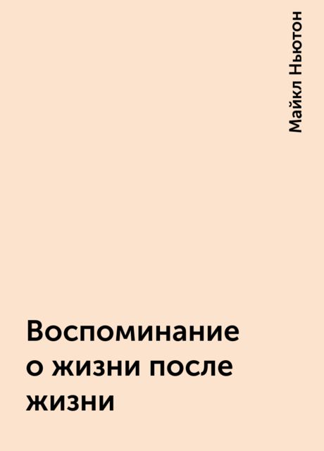 Воспоминание о жизни после жизни, Майкл Ньютон