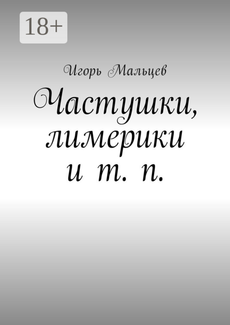 Частушки, лимерики и т. п