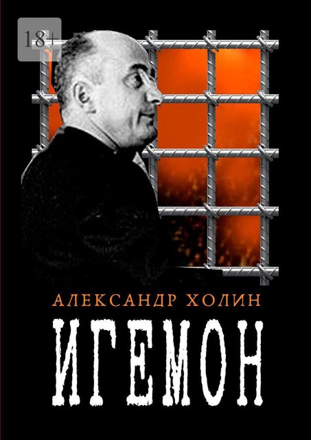 Игемон, Александр Холин