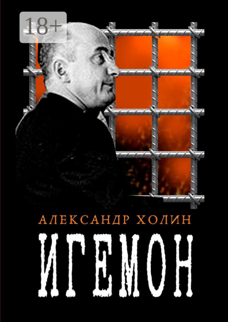 Игемон