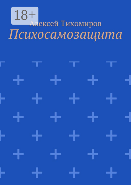 Психосамозащита, Алексей Тихомиров