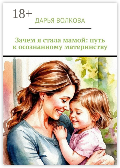 Зачем я стала мамой: путь к осознанному материнству