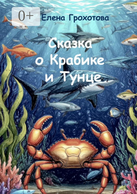 Сказка о Крабике и Тунце, Елена Грохотова