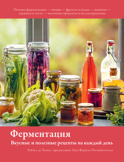 Ферментация: Вкусные и полезные рецепты на каждый день, Рейчел де Тампл