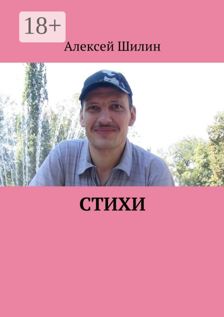 Стихи, Алексей Шилин