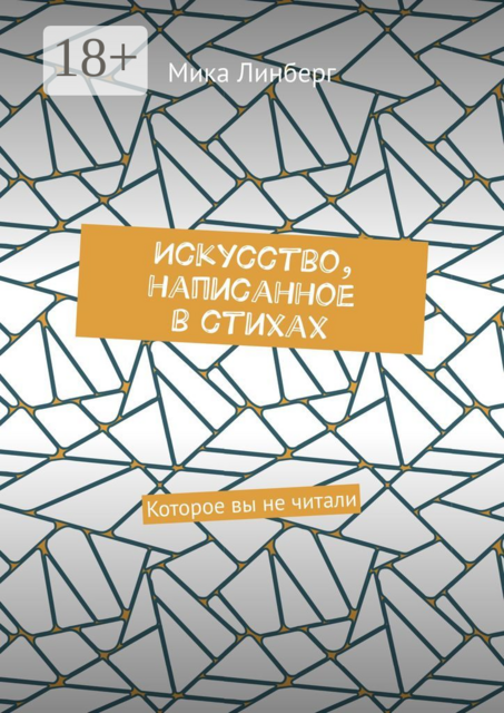 Искусство, написанное в стихах. Которое вы не читали, Мика Линберг