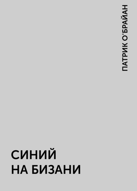 СИНИЙ НА БИЗАНИ