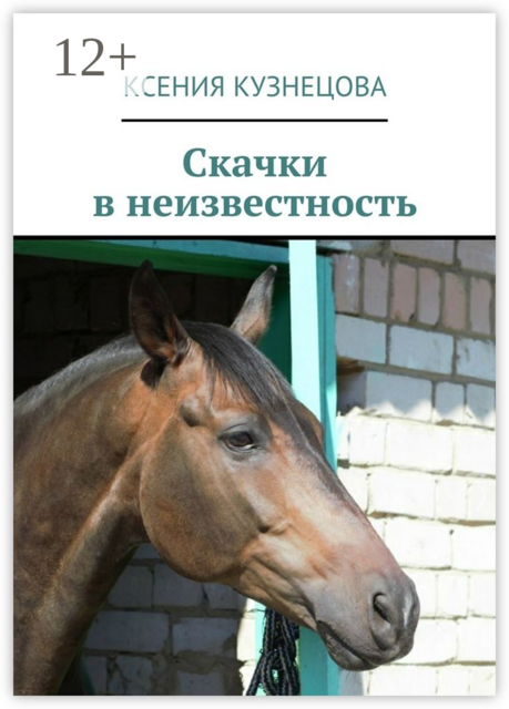 Скачки в неизвестность