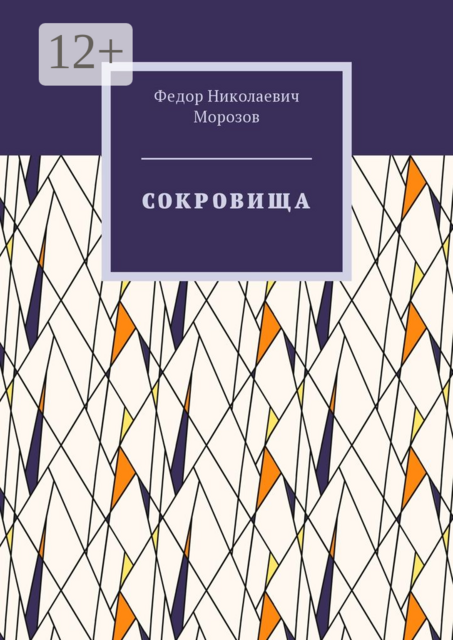 Сокровища, Федор Морозов