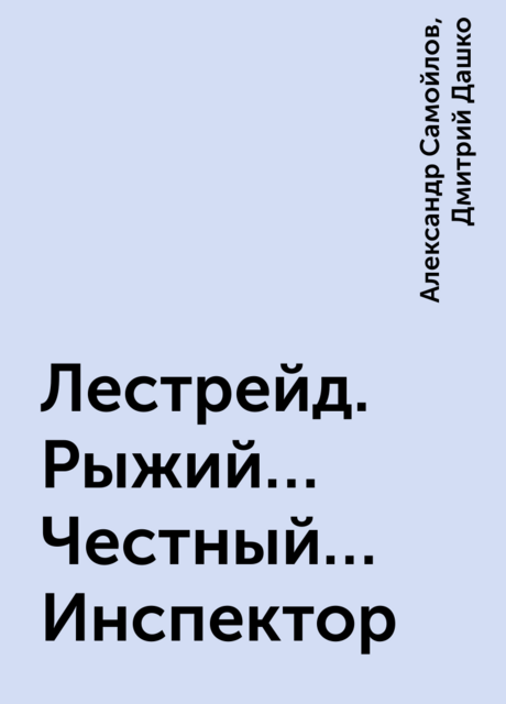 Лестрейд. Рыжий… Честный… Инспектор