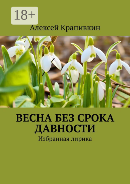 Весна без срока давности. Избранная лирика