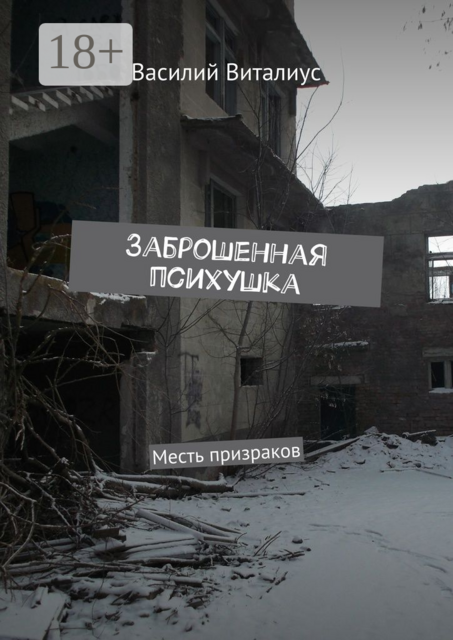 Заброшенная психушка. Месть призраков