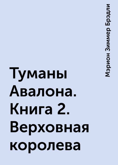 Туманы Авалона. Книга 2. Верховная королева