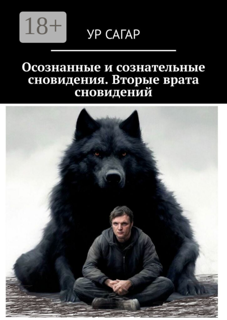 Осознанные и сознательные сновидения. Вторые врата сновидений