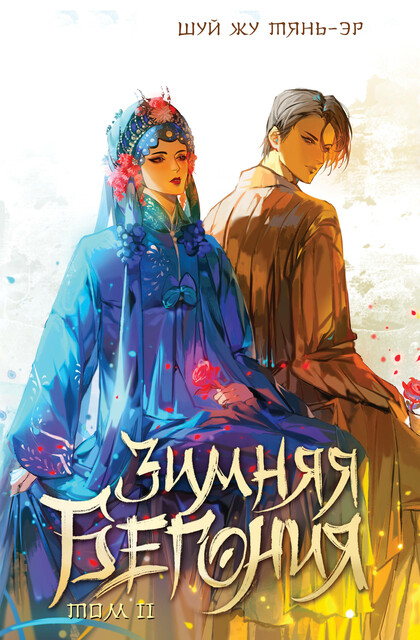 Зимняя бегония. Том 2, Шуй Жу Тянь-Эр