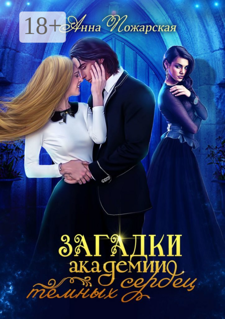 Загадки академии темных сердец
