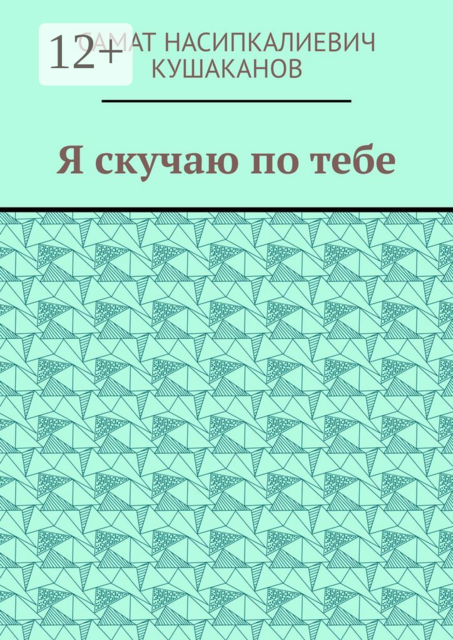 Я скучаю по тебе