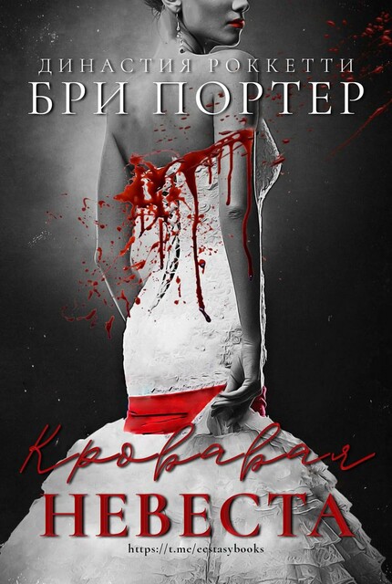 Кровавая невеста, Бри Портер