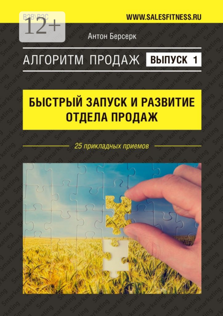 Алгоритм продаж: Быстрый запуск и развитие отдела продаж. Выпуск №1. 25 прикладных приемов, Антон Берсерк