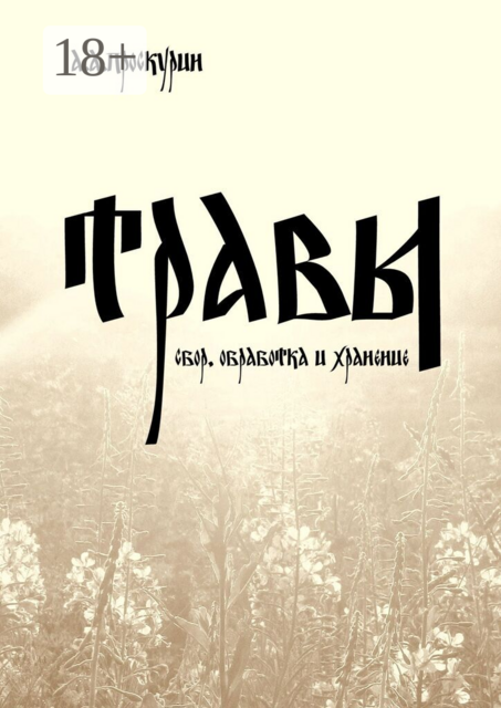 Травы (сбор, обработка и хранение)