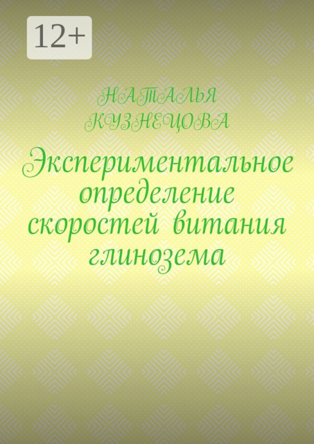 Экспериментальное определение скоростей витания глинозема