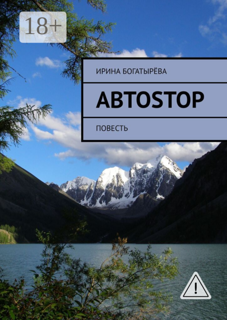 Автоstop. Повесть