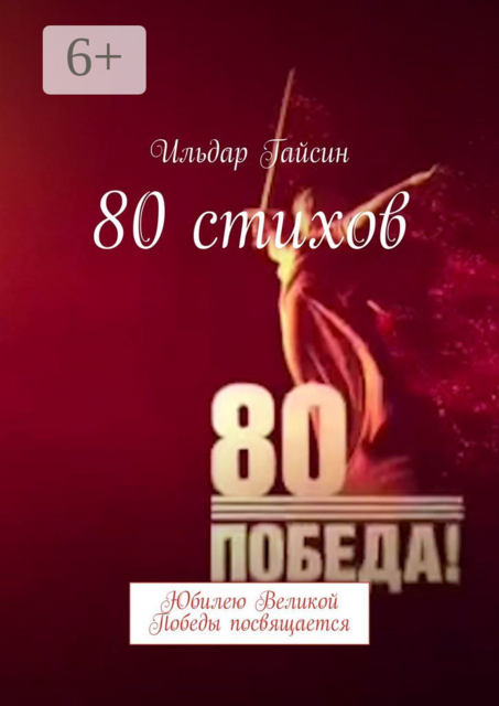 80 стихов. Юбилею Великой Победы посвящается, Ильдар Гайсин