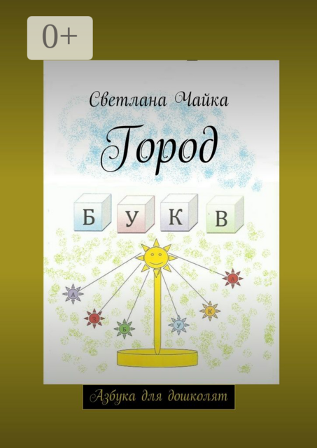 Город букв. Азбука для дошколят