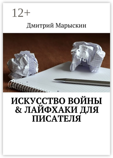 Искусство войны & Лайфхаки для писателя, Дмитрий Марыскин