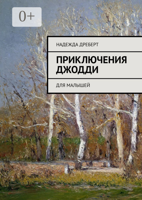 Приключения Джодди. Для малышей