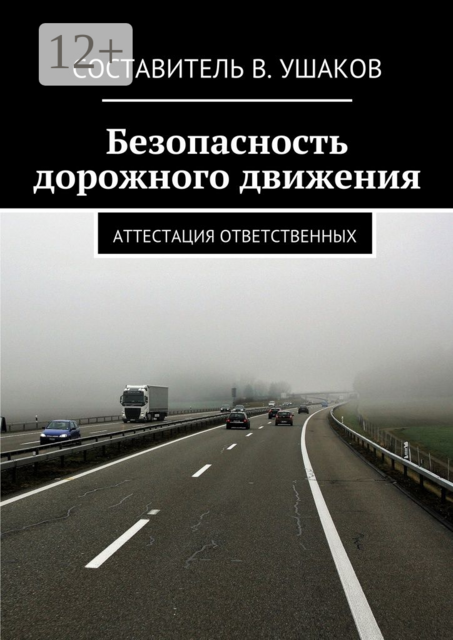 Безопасность дорожного движения. Аттестация ответственных