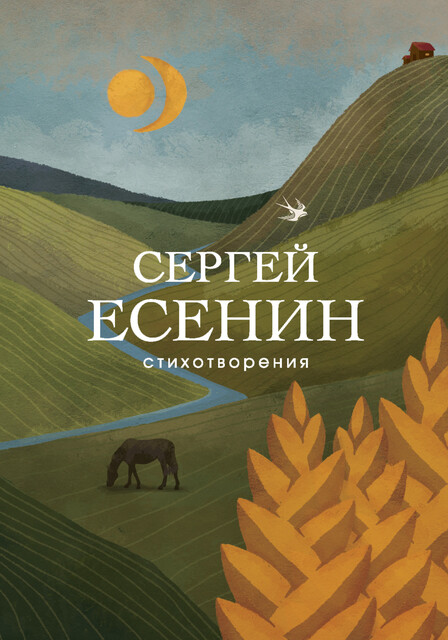 Стихотворения, Сергей Есенин