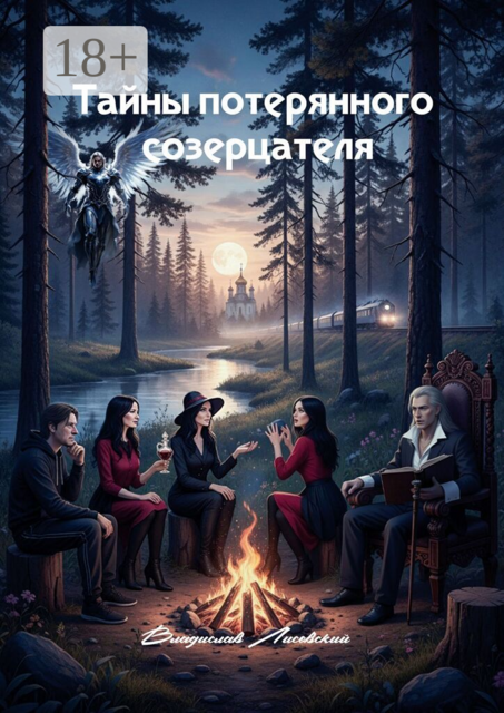 Тайны потерянного созерцателя. Книга 1