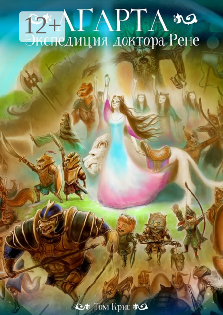 Агарта. Экспедиция доктора Рене
