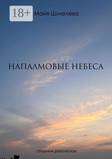 Напалмовые небеса. Сборник рассказов