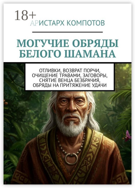 Могучие обряды белого шамана