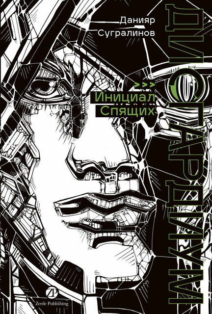 Дисгардиум. Книга 2: Инициал Спящих, Данияр Сугралинов