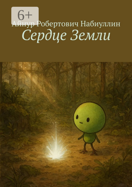 Сердце Земли