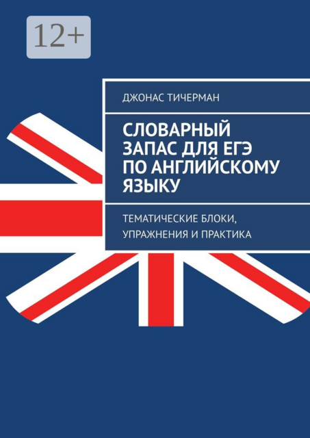 Словарный запас для ЕГЭ по английскому языку. Тематические блоки, упражнения и практика
