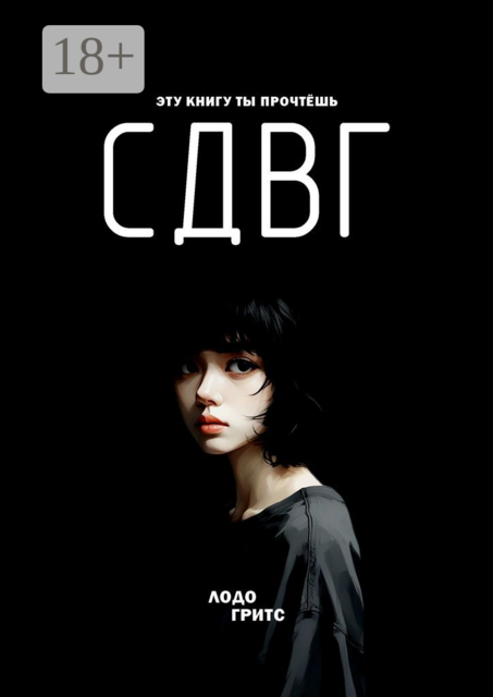 СДВГ, Гритс Лодо