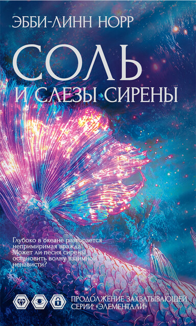 Соль и слезы сирены, Эбби-Линн Норр