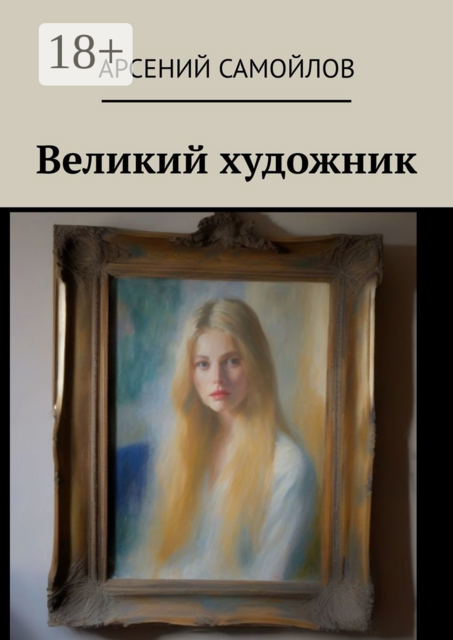 Великий художник