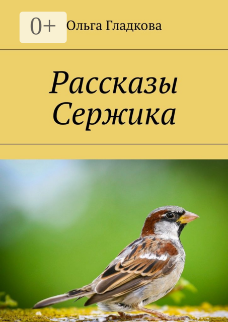 Рассказы Сержика, Ольга Гладкова