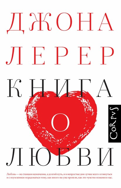 Книга о любви, Джона Лерер